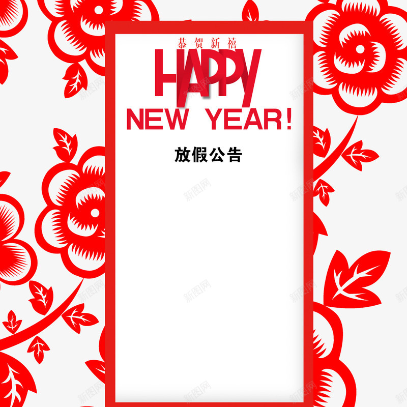 新年放假公告png免抠素材_新图网 https://ixintu.com 公告 放假 放假公告 放假通知 新年公告栏