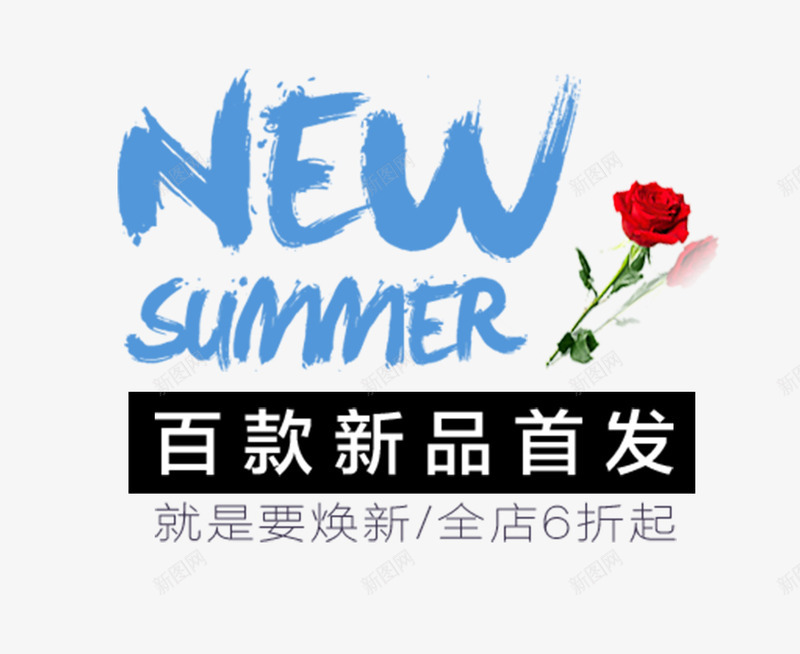 夏天夏季新品首发png免抠素材_新图网 https://ixintu.com 夏天 夏季 文字主题 文字排版