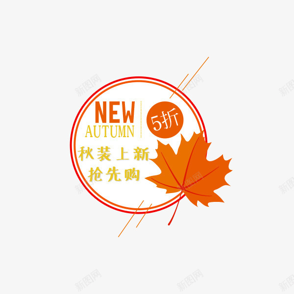 秋季清新标签png免抠素材_新图网 https://ixintu.com 促销折扣 抢先购 文案 枫叶 清新 秋季标签