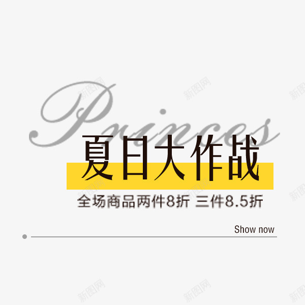 夏日大作战促销文案png免抠素材_新图网 https://ixintu.com 促销 夏季 夏日大作战 折扣 文案 秋季促销