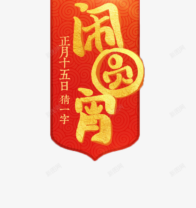 闹元宵猜字谜png免抠素材_新图网 https://ixintu.com 元宵 字谜 新年 红色