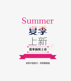 艺术字体夏季夏装素材