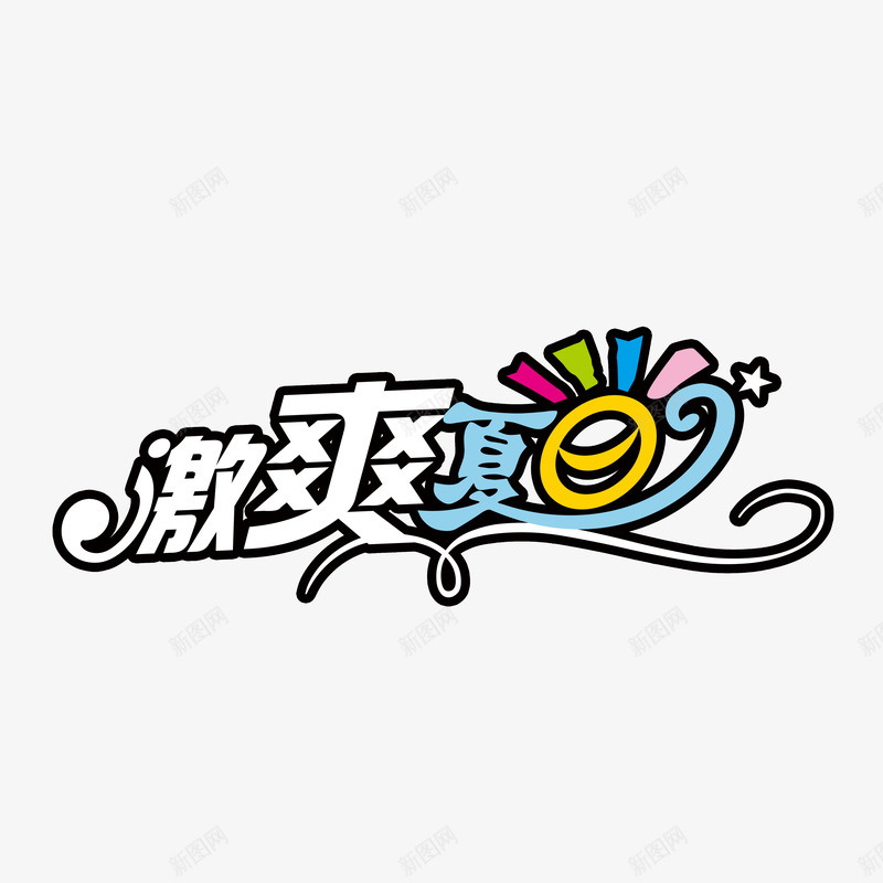 激爽夏日png免抠素材_新图网 https://ixintu.com am 凉爽 吊旗设计 夏天 夏季促销 夏日折扣 字体 字体变形 清爽 艺术字 艺术字png 艺术字设计 艺术字设计素材