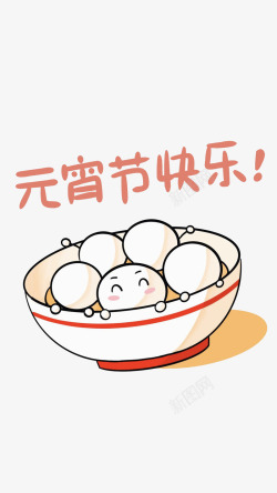 元宵节快乐吃汤圆素材