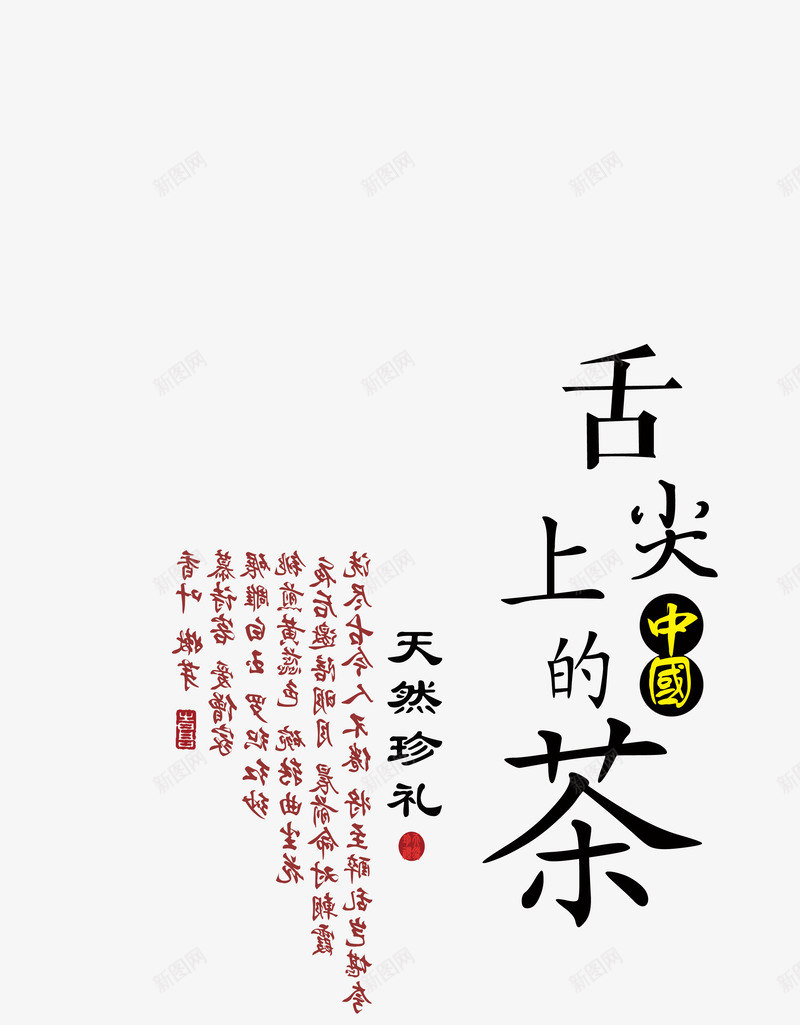 舌尖上的茶png免抠素材_新图网 https://ixintu.com 舌尖 茶叶 茶文化