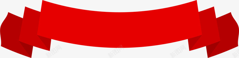 弯曲红色条幅png免抠素材_新图网 https://ixintu.com 喜庆 弯曲条幅 折叠条幅 简约条幅 红色丝带 红色条幅
