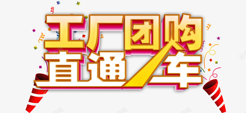 直通车psd免抠素材_新图网 https://ixintu.com 代理 工厂团购 炫酷 直通车 艺术字