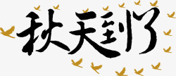 创意飞鸟环绕秋天到了素材