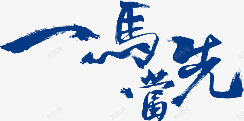 一马当先png免抠素材_新图网 https://ixintu.com 中国风 字体设计 新年 毛笔字体