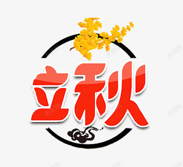 立秋主题艺术字png免抠素材_新图网 https://ixintu.com 中国风 二十四节气 秋天 秋季 立秋 艺术字