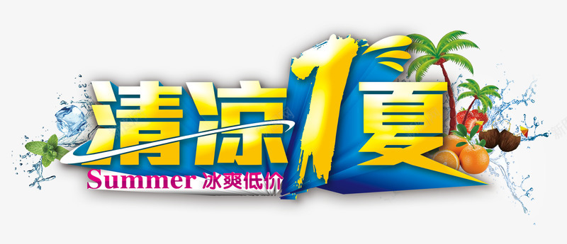 清凉一夏png免抠素材_新图网 https://ixintu.com 凉爽夏季 清凉1夏 清凉一夏 清凉夏季 艺术字 让爱车清凉一下