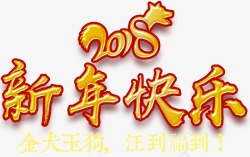 2018新年快乐主题艺术字素材