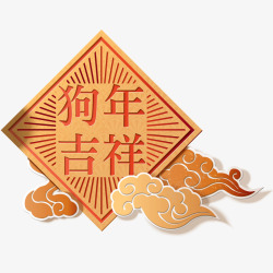 狗年吉祥新春装饰插画矢量图素材