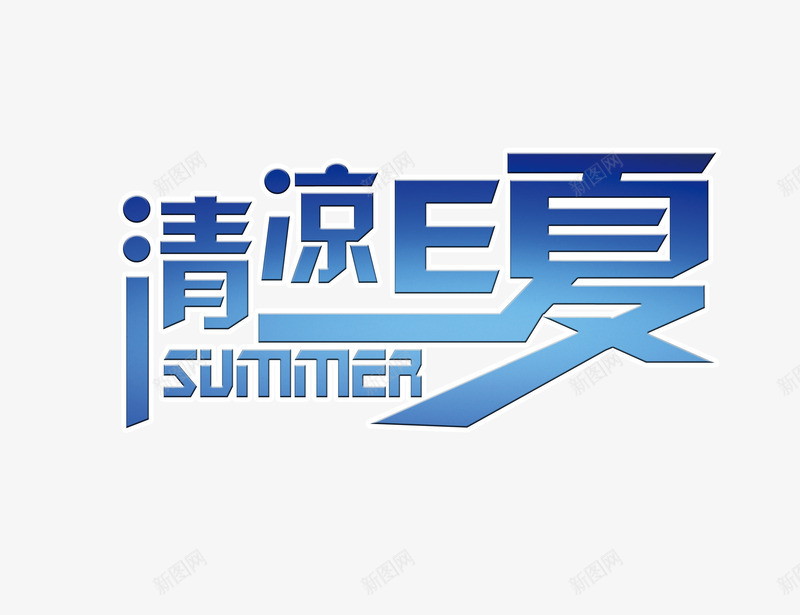 清凉E夏png免抠素材_新图网 https://ixintu.com summer 一夏 夏季 夏日 字体设计 清凉 艺术字 蓝色 蓝色字体