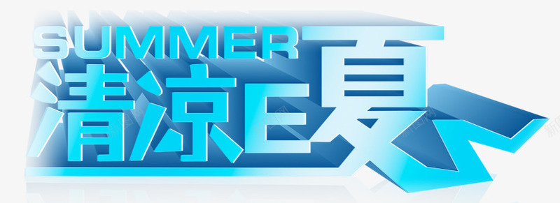 清凉E夏png免抠素材_新图网 https://ixintu.com E夏 summer 一夏 夏季 清凉 立体字 蓝色