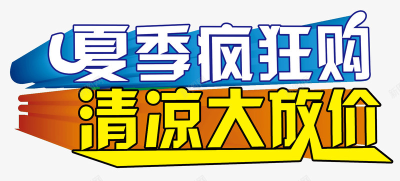 夏季疯狂清凉大放价png免抠素材_新图网 https://ixintu.com 夏天促销 夏季促销 夏季疯狂