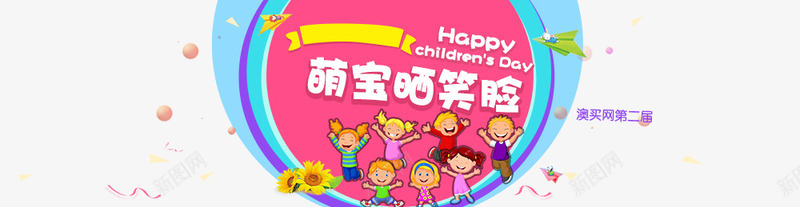 儿童节促销png免抠素材_新图网 https://ixintu.com psd分层免费下载 儿童节促销 黄色卡通淘宝萌宝晒笑脸活动海报