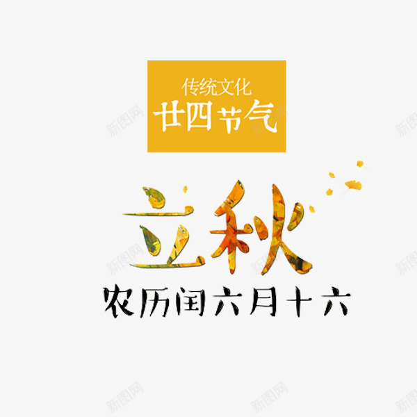 金色的秋天png免抠素材_新图网 https://ixintu.com 卡通 插图 日期 立秋 简笔 艺术字 黄色的