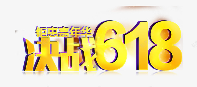 决战618png免抠素材_新图网 https://ixintu.com 决战618 年中大促 扁平 海报主图 炫酷 艺术字 黄色