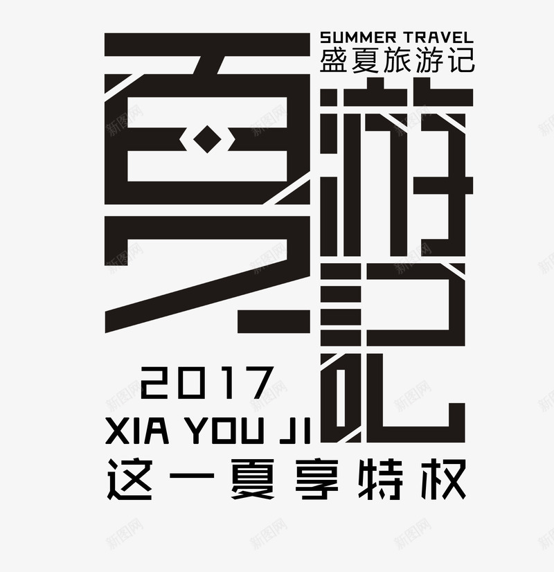 盛夏旅游png免抠素材_新图网 https://ixintu.com 夏季 旅游 游记 艺术字