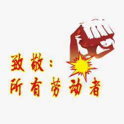 拳头向劳动者致敬向劳动者致敬高清图片