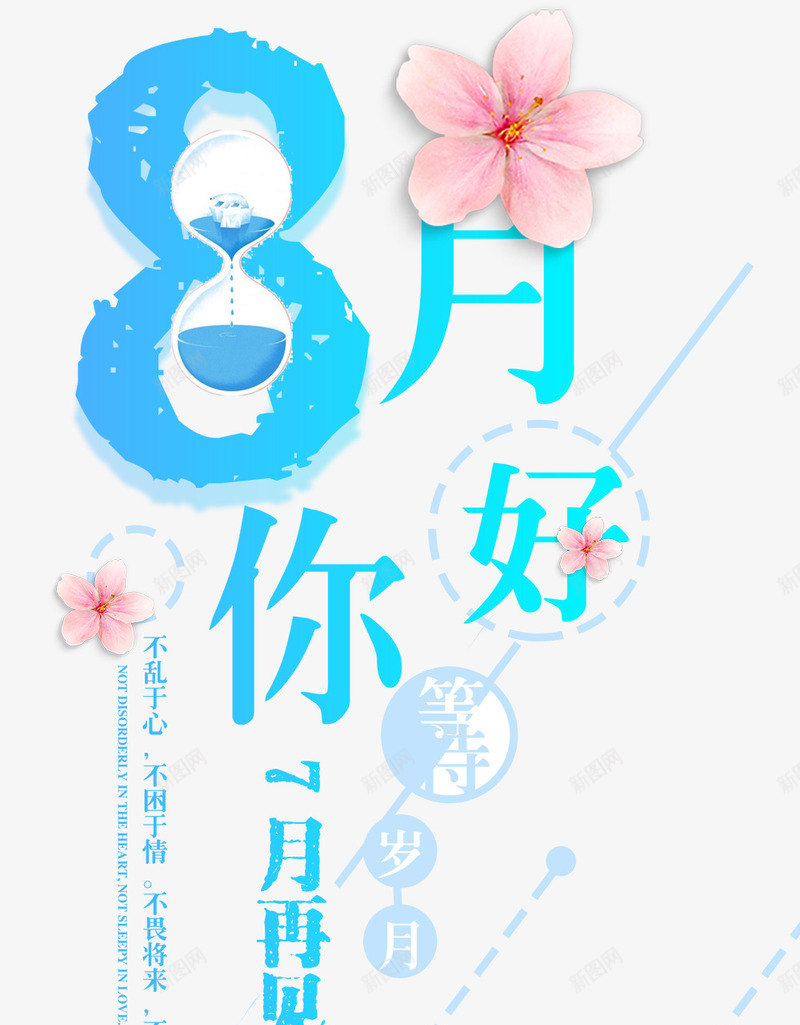 8月你好夏季促销主题艺术字png免抠素材_新图网 https://ixintu.com 8月你好 免抠主题 八月 夏季促销 小清新 艺术字