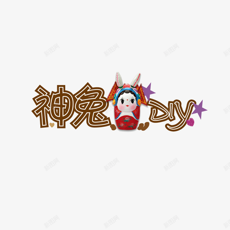 神兔字体png免抠素材_新图网 https://ixintu.com 兔子 星星 神兔 神兔艺术字