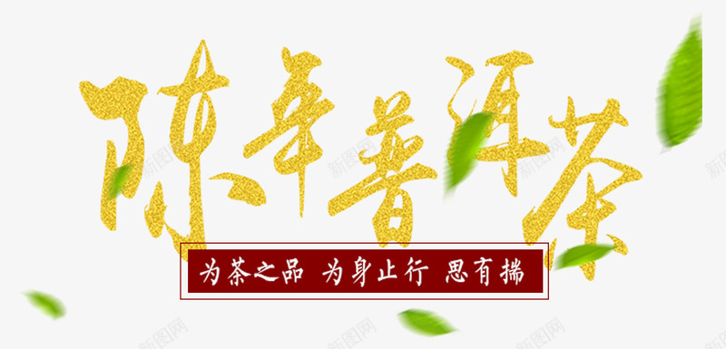 陈年普洱茶png免抠素材_新图网 https://ixintu.com 为茶之品 为身止行 喝茶 普洱茶 茶叶