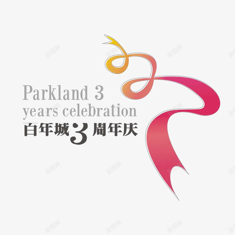 百年城3周年庆标识图标png_新图网 https://ixintu.com logo 品牌标识 字体设计 排版设计 红丝带