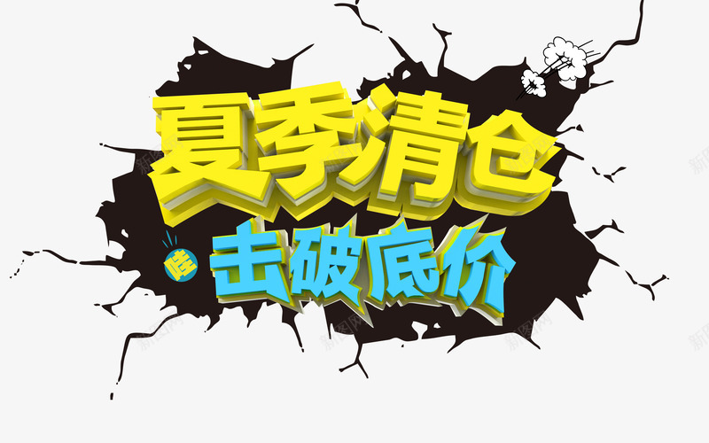 夏季清仓击破底价艺术字png免抠素材_新图网 https://ixintu.com 免抠艺术字 夏季清仓 淘宝字体 艺术字体下载