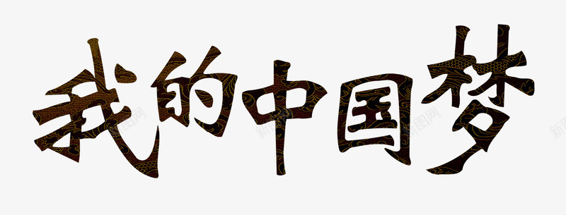 我的中国梦png免抠素材_新图网 https://ixintu.com 国庆节 我的中国风 炫酷 艺术字 黑色