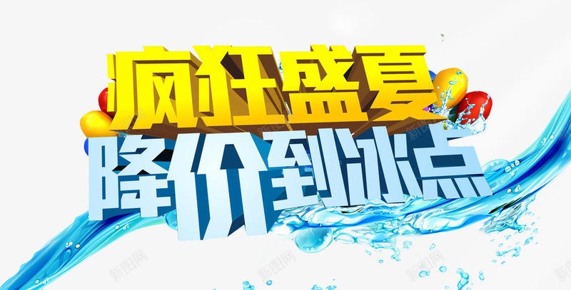 疯狂盛夏字体png免抠素材_新图网 https://ixintu.com 冰点 冰爽 夏 夏季 天 字体 立体字 艺术字 降价