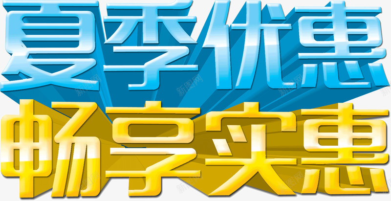 夏季优惠畅享实惠png免抠素材_新图网 https://ixintu.com 优惠 夏季 实惠 畅享