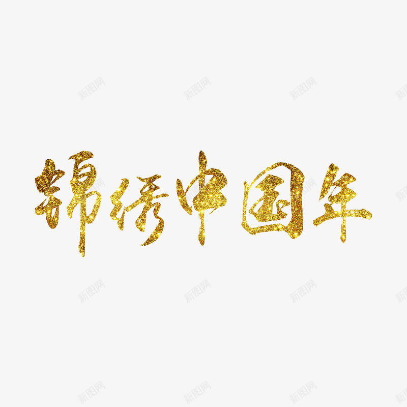 锦绣中国年艺术字png免抠素材_新图网 https://ixintu.com 中国年创意字体 新年字体 新年金色艺术字 锦绣中国年烫金字体