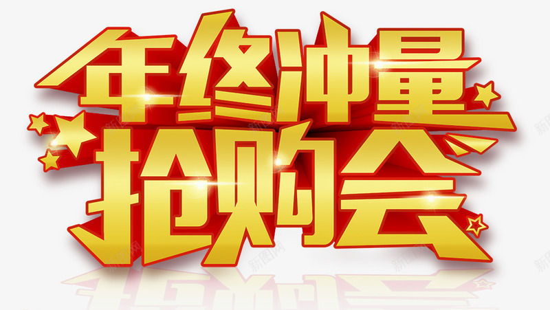 年终大促psd免抠素材_新图网 https://ixintu.com 年终 年终冲量 炫酷 艺术字 金色