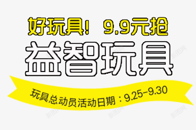 益智玩具字体png免抠素材_新图网 https://ixintu.com 主图 文案素材 益智玩具字体 直通车