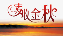 麦收金秋麦收金秋高清图片