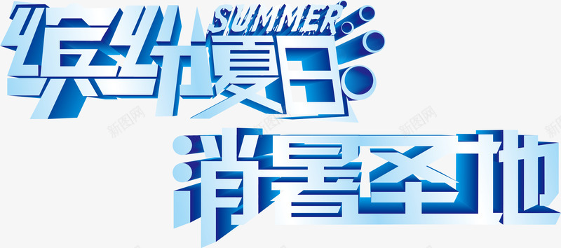 缤纷夏日消暑圣地png免抠素材_新图网 https://ixintu.com 夏季文字 文字排版 清凉一夏