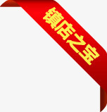 镇店之宝红色丝带渐变标签png免抠素材_新图网 https://ixintu.com 丝带 标签 渐变 红色