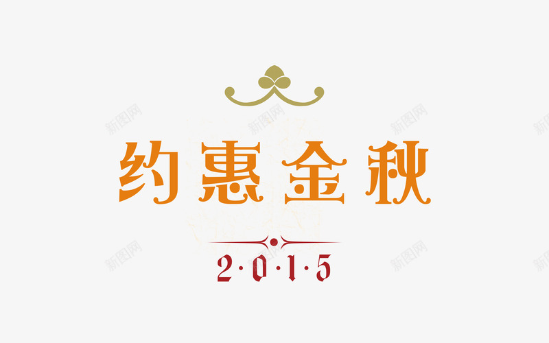 约惠金秋png免抠素材_新图网 https://ixintu.com 字体设计 秋天字体 约惠金秋