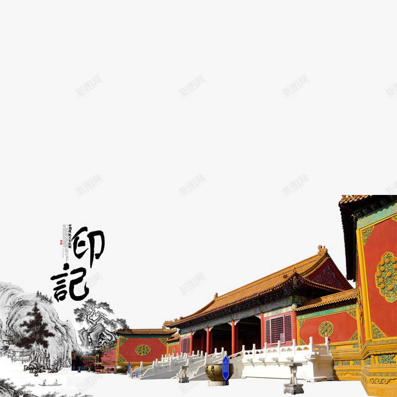 中国风印记png免抠素材_新图网 https://ixintu.com 中国古建筑 中国风 印记 古代元素