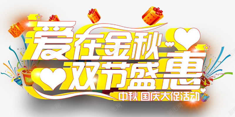 爱在金秋双节盛惠促销主题艺术字png免抠素材_新图网 https://ixintu.com 中秋国庆促销 促销主题 双节盛惠 爱在金秋 秋天 艺术字