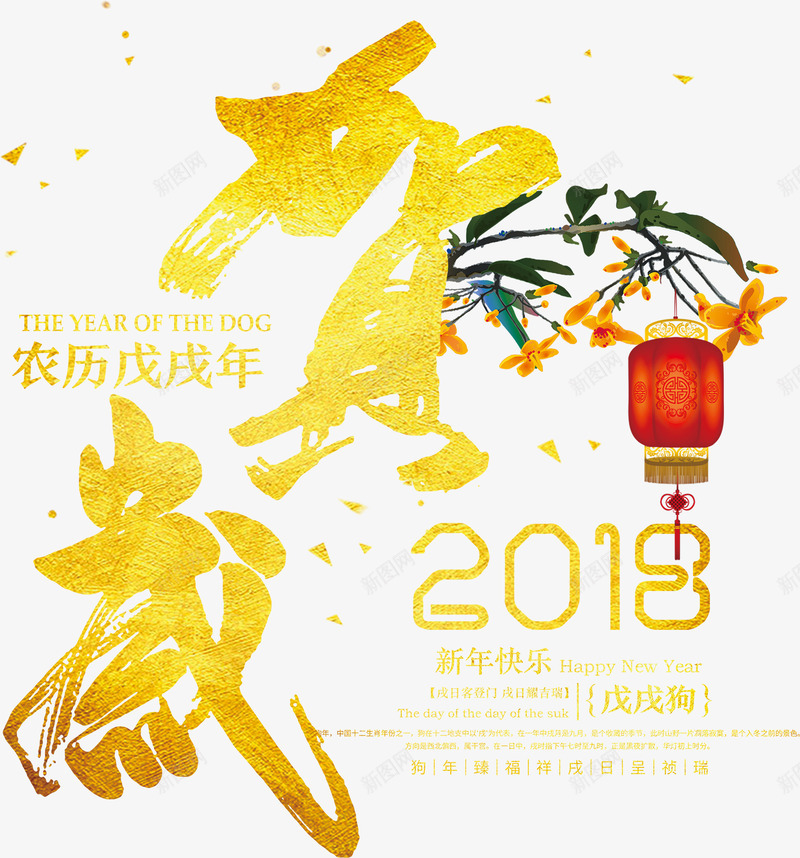 农历戊戌年psd免抠素材_新图网 https://ixintu.com 2018年 PNG免抠图下载 新年快乐 狗年 腊梅 贺岁