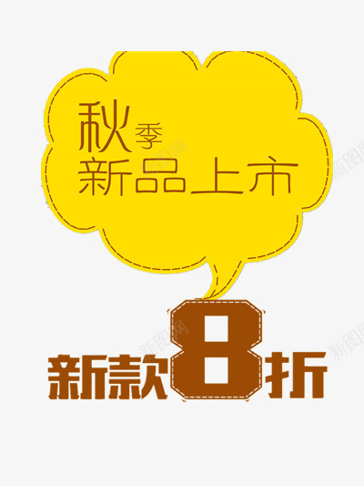 秋季上新新款8折png免抠素材_新图网 https://ixintu.com 上新 优惠 促销 打折 新款 福利 秋天 秋季 秋装