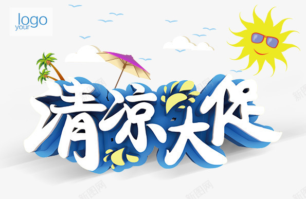 夏季促销png免抠素材_新图网 https://ixintu.com 夏天 夏季 夏季促销 夏季海报 夏日 太阳 清凉大促 蓝色背景