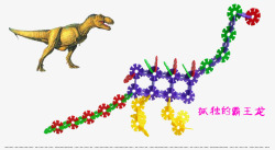 复杂花纹玩具雪花片恐龙高清图片