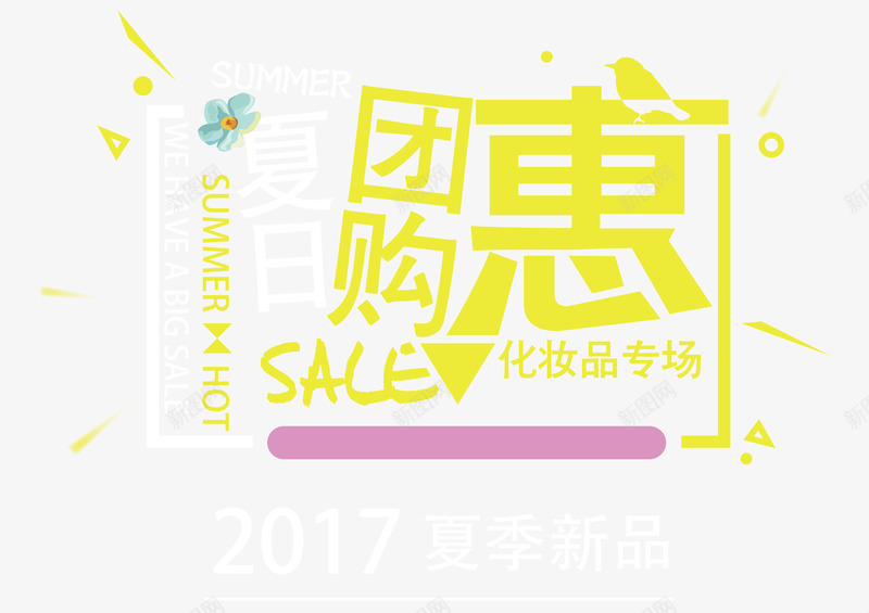 夏日团购会艺术字png免抠素材_新图网 https://ixintu.com 优惠 优惠折扣 夏季促销 夏日 夏日团购会 大促 时尚创意字体设计