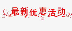 红色最新优惠活动字体艺术字高清图片
