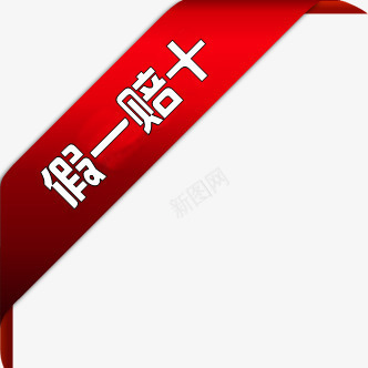 红色丝带渐变假一赔十标签png免抠素材_新图网 https://ixintu.com 丝带 标签 渐变 红色