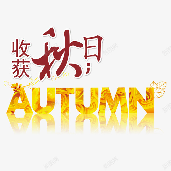 收获秋日png免抠素材_新图网 https://ixintu.com autumn 收获的季节 秋天 红色 黄色